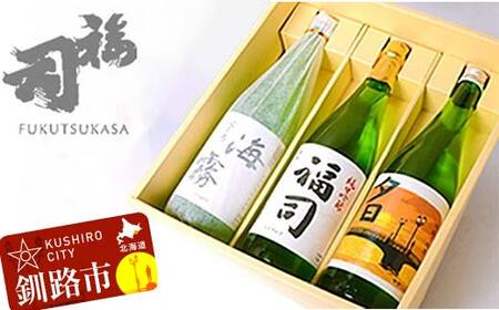 釧路福司 3本セット ふるさと納税 酒 