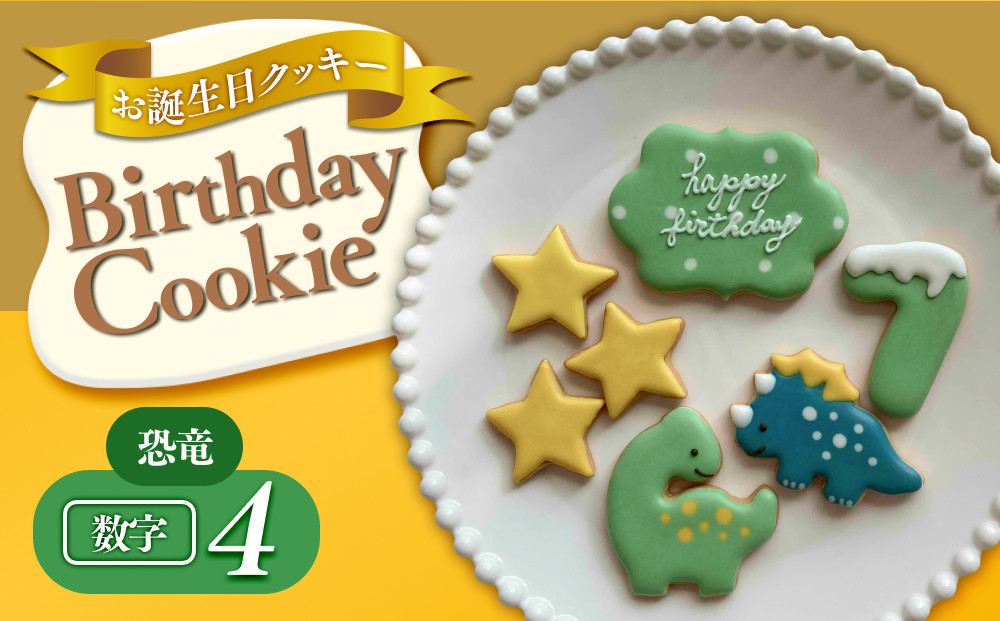 お誕生日クッキー〈恐竜〉merry.cooking【数字:4】 272183_DD001VC04