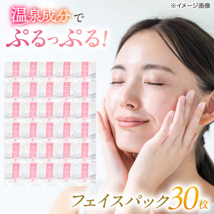 【ふるさと納税】美肌の湯の温泉水配合！【姫ラボ】フェイスパック30枚 島根県松江市/株式会社玉造温泉まちデコ[ALBH018]｜ 玉造温泉 美肌の湯 基礎化粧品 スキンケア 化粧水 乳液 美容クリーム 石けん 石鹸 洗顔 乾燥肌 敏感肌 混合肌 オールインワン パック ローション