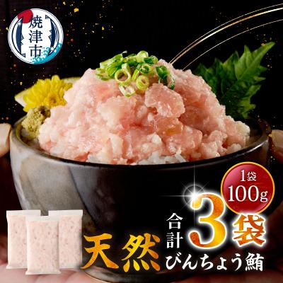 ふるさと納税 焼津市 天然 ビンチョウ 鮪 ねぎとろ(約100g×3袋)(a05-017)