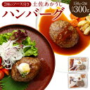 【ふるさと納税】土佐あかうし100％ ハンバーグ ステーキ 150g×2個 合計300g 自家製ソース2種付き 赤牛 あか牛 牛肉 肉 肉 おかず 高級 高知県 ハンバーグステーキ 惣菜 冷凍 和風 マデラソース 赤身 幻 希少 温めるだけ 玉ねぎ タマネギ 国産 送料無料 sb001