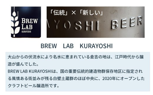ＢＲＥＷ　ＬＡＢ　ＫＵＲＡＹＯＳＨＩ　ＩＰＡ（６本入） ビール クラフトビール 地ビール ipa  鳥取県 倉吉市 珍しい 美味しい ビール党 クラフトビア 手作り おすすめ 詰め合わせ 大容量