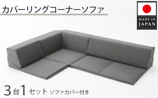 カバーリングコーナーソファ　A847　アッシュグレー（100） ／ 家具 インテリア おしゃれ ソファー 神奈川県 No.327