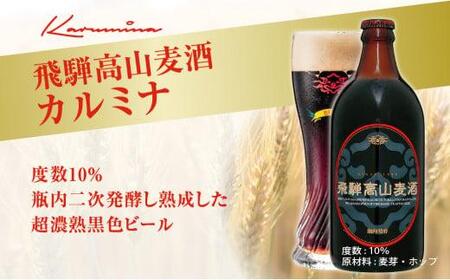 飛騨高山麦酒 カルミナ 12本セット 500ml×12本 地ビール ビール 麦酒 クラフトビール 飛騨高山 瓶ビール ビンビール  TR3384