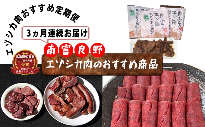 ◆3ヶ月連続◆エゾシカ肉のおすすめ商品定期便 南富フーズ株式会社 鹿肉 ジビエ 鹿 詰め合わせ お肉 肉 北海道 南富良野町 エゾシカ ジンギスカン 成吉思汗 ハム ソーセージ 3カ月 3回 