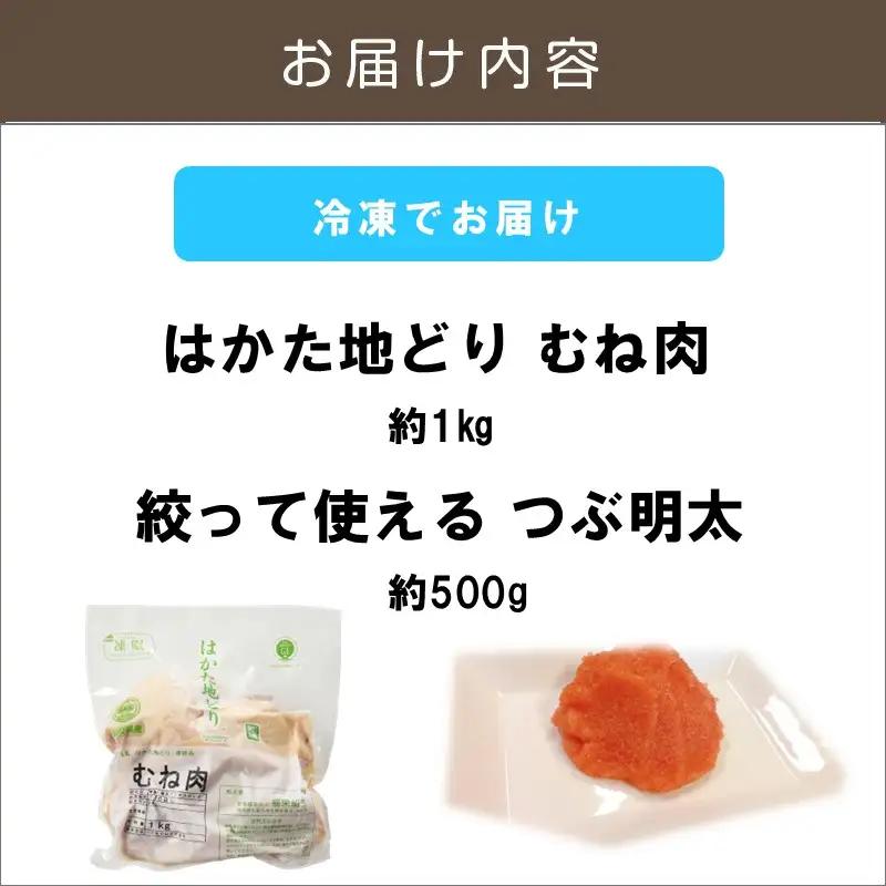はかた地どり むね肉1㎏・ 絞って使える「つぶ明太」500g【B-185】