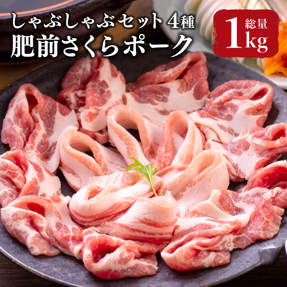 
            肥前さくらポーク しゃぶしゃぶセット 4種 計1kg ／ ふるさと納税 ヒレ ヒレ肉 豚肉 国産 国産豚 佐賀県 大町町 とんかつ トンカツ 豚カツ ステーキ 冷凍
          