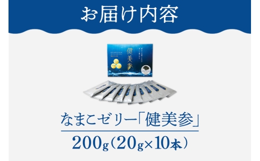 なまこゼリー 「健美参」200g（20g×10本） 国産なまこ 梅はちみつ味 低カロリー 食物繊維 コラーゲン [スティックゼリー 健康 美容 100％天然 日本産 なまこ ヒアルロン酸 アミノ酸 ビ
