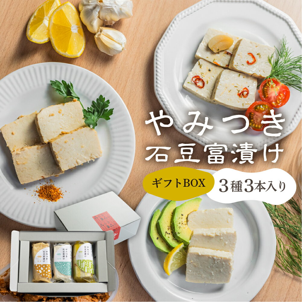 【ふるさと納税】深山豆富店 やみつき石豆富 ギフトボックスセット 硬め 豆腐 おつまみ 国産大豆使用 岐阜県 白川村 世界遺産 白川郷 特産品 堅豆富 10000円 1万円 [S231]