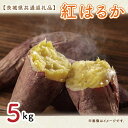 【ふるさと納税】【先行予約】【茨城県共通返礼品】さつまいも　紅はるか 5kg（水戸市・ひたちなか市・鹿嶋市・行方市・大洗町産）ほくほく お芋 蜜入り サツマイモ 焼き芋 大学芋 ほっくり 美味しい 干し芋 おすすめ（KCM-4）