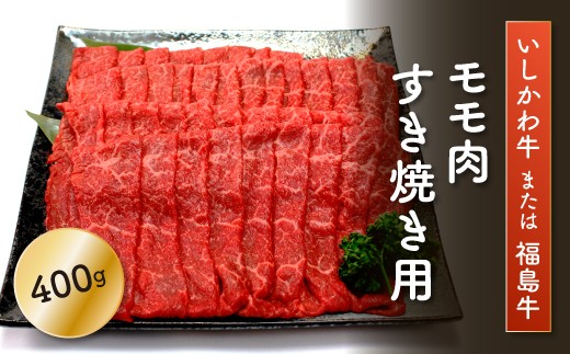 「いしかわ牛」または「福島牛」モモ肉 すき焼き用 400g×1  肉 牛肉 国産 和牛 黒毛和牛 牛もも肉 福島県 玉 FT18-196