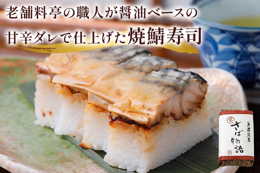 鯖寿司 (〆鯖・焼鯖)+鮎甘露煮3点セット｜根尾地区の郷土料理を満喫！料亭が作る鯖寿司＆鮎甘露煮 [1169]