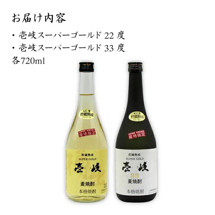 麦焼酎 お酒 飲み比べ 壱岐スーパーゴールド 22度 33度 2本セット 《壱岐市》【天下御免】[JDB021] 15000 15000円 のし ギフト