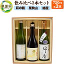 【ふるさと納税】【日本酒・飲み比べセット】宮城・栗原3酒蔵の「綿屋・栗駒山・萩の鶴」720ml×3本 純米吟醸 小僧佐藤農場山田錦