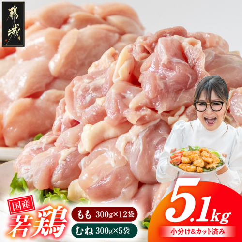 国産若鶏5.1kgセット 小分けパック!カット済み!(もも300g×12P・むね300g×5P)_18-33-007-M5100g