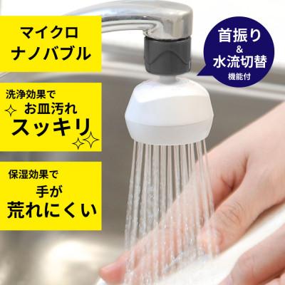 ふるさと納税 山県市 キッチン蛇口用 シャワー 「バブリーキッチンシャワー」 マイクロナノバブル SV218 節水