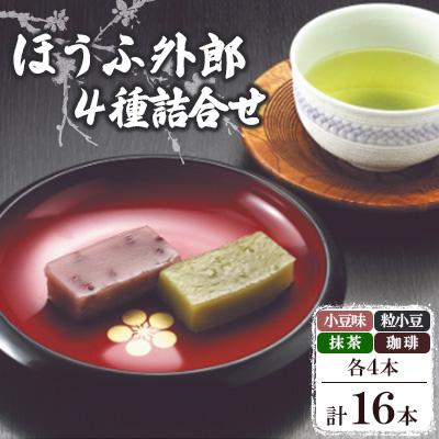 ふるさと納税 防府市 ほうふ外郎詰合せ16本