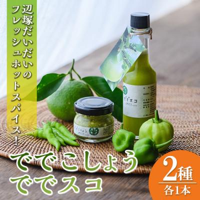 ふるさと納税 肝付町 「ででこしょう」&amp;「ででスコ」　P60001