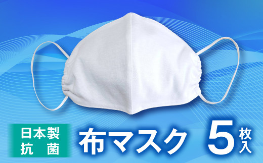 
抗菌夏用布マスク 5枚セット 大人用【配送日指定不可】
