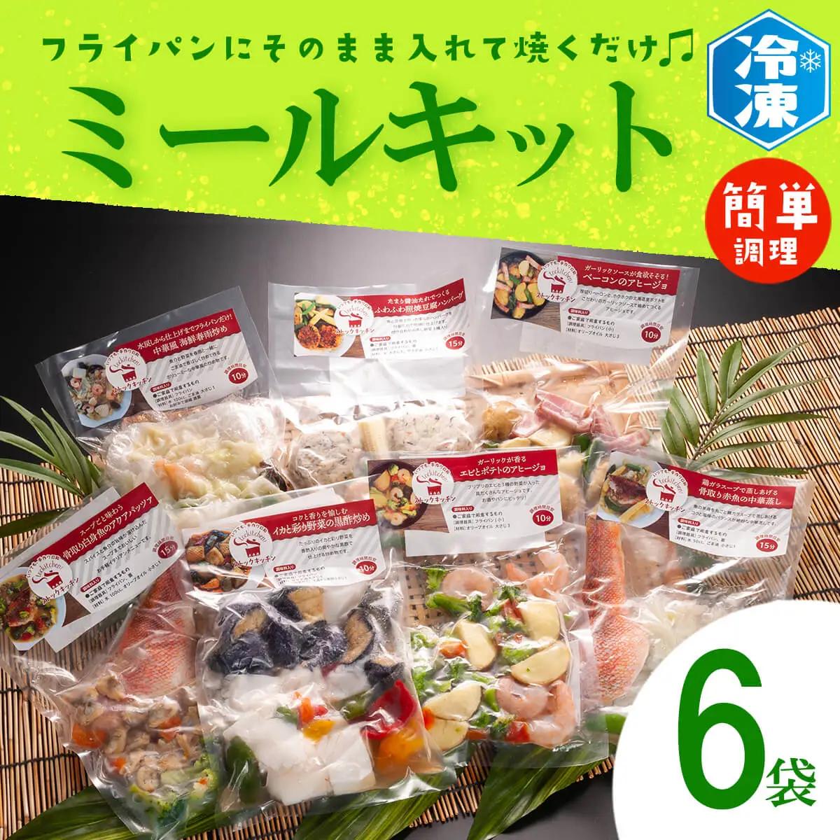 焼くだけミールキット 6袋 ミールキット _AB005