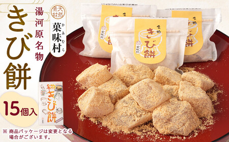 きび餅　15個入｜湯河原町 名物 伝統製法 やわらか食感 きなこ 天然素材 手作り 和菓子 スイーツ お土産