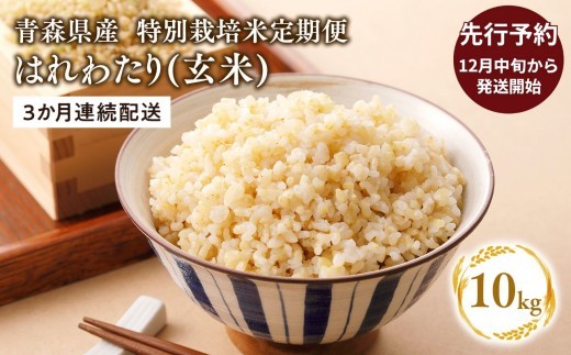 
                  【寄附金額を見直しました】≪令和8年産 先行予約≫12月中旬よりお届け! 【3カ月定期便】特別栽培米 はれわたり玄米10kg(5kg×2袋)×3回【青森県 平川市】先行予約 米 お米 玄米 青森県産 産地直送 おにぎり 朝ご飯 冷めてもおいしい ご飯  コメ こめ 白米 ごはん ブランド米 特A 特A米 お取り寄せ グルメ
                