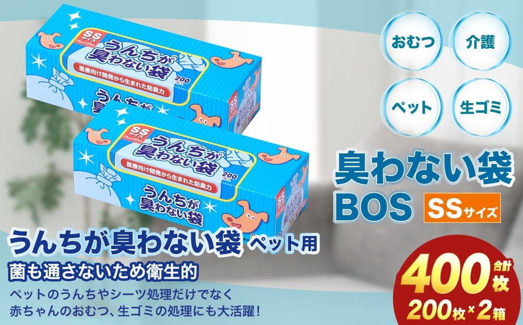 
            臭わない袋BOS うんちが臭わない袋 ペット用 SSサイズ 200枚入り(2個セット)
          