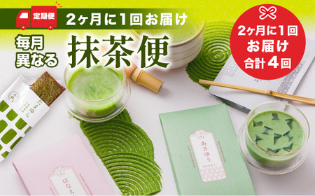 ＜定期便・全4回(隔月)＞ 毎月異なる抹茶便 特産品 宇治茶 宇治抹茶 抹茶 フィナンシェ 菓子 スイーツ 抹茶ラテ ラテ カプチーノ 【uj-CM018】【千休】