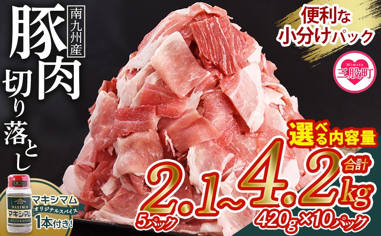 
                  数量限定 選べる内容量＜豚肉切り落とし+マキシマムスパイス1本付き 合計2.1kg(420g×5)/4.2kg(420g×10)＞豚肉 国産豚 九州産豚 豚小間 国産 九州産 南九州産 精肉 脂身 赤身 料理 普段使い 小分け 便利 小間切れ 豚こま 薄切り 袋 炒める しゃぶしゃぶ お肉 お弁当 おかず 夕食 一品 生姜焼き 豚汁 冷凍食品 保存【MI718-nk_oya】【中村食肉】
                