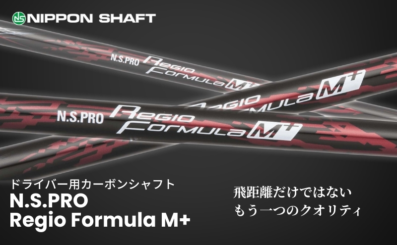 【日本シャフト】ドライバー用「カーボンシャフト」（N.S.PRO Regio Formula M+）　TYPE55-X（5）