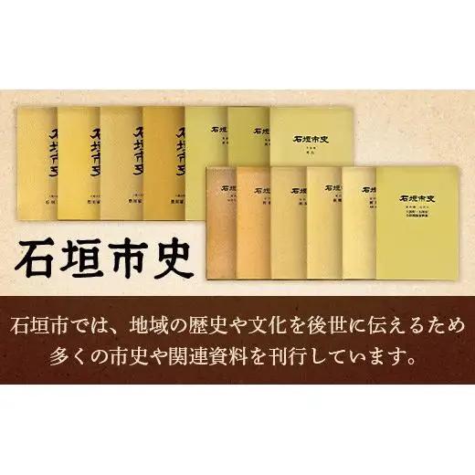 石垣市史　資料編 近代３ マラリア資料集成 KY-1