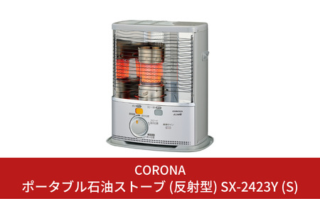 コロナ 石油ストーブ 反射型 7~9畳用 SX-2423YS 灯油 ストーブ おしゃれ 家電