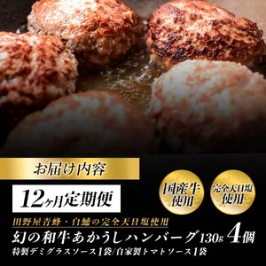 幻のあかうし和牛ハンバーグ 4個入り 12ヶ月定期便 1個130g 特製デミソース トマトソース付き 田野屋青蜂 白鯆 完全天日塩練り込み 