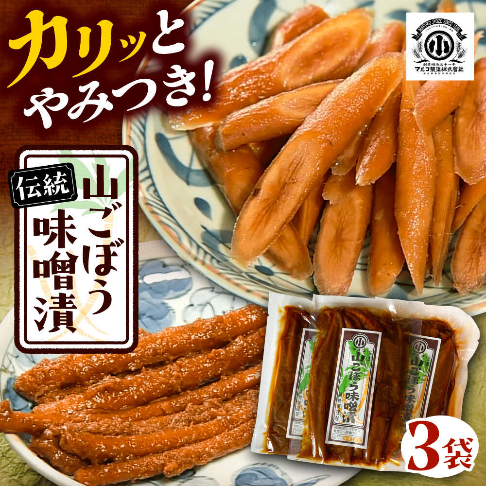 【ふるさと納税】山ごぼう味噌漬 計300g 100g×3袋 / 漬物 味噌漬け ごぼう 漬物 味噌漬け 味噌 ごぼう漬け 山ごぼう おにぎり お茶漬け おつまみお取り寄せ/恵那市/マルコ醸造[AUCT010]