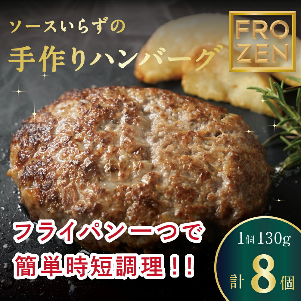 【ふるさと納税】ハンバーグ 冷凍 おかず 自家製ハンバーグ 130g×8個 デミグラス味 [ 牛肉 ミンチ 惣菜 洋食 グルメ 食品 人気 送料無料 冷凍食品 ご飯のお供 弁当 お取り寄せ セット ジューシー 肉厚 ボリューム満点 10,000円 台 送料無料 香川県 三豊市 返礼品 行天食品 ]