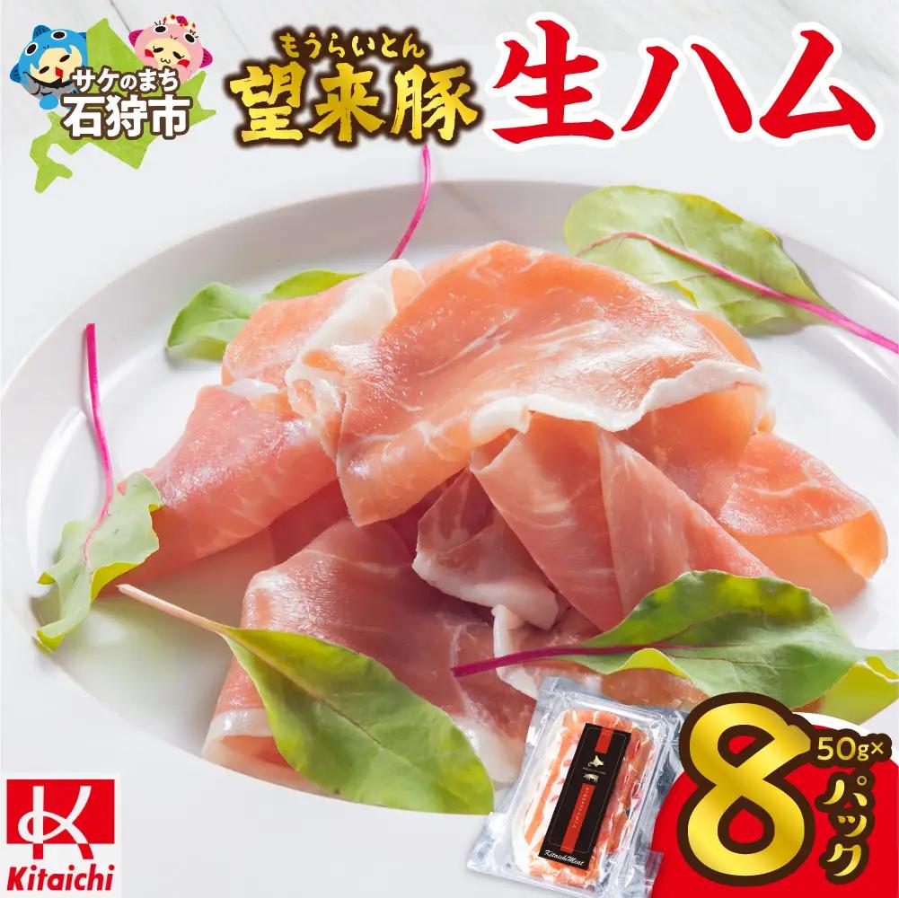 望来豚 生ハム「サッポロ・クラフト生ハム」50g×8パック | 400g 国産 熟成生ハム 北海道 石狩市