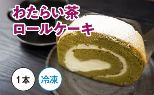 
（冷凍）CLIMAT　わたらい茶　ロールケーキ　１本／クリマ　生クリーム　洋菓子　お菓子　お茶　三重県　度会町　伊勢志摩
