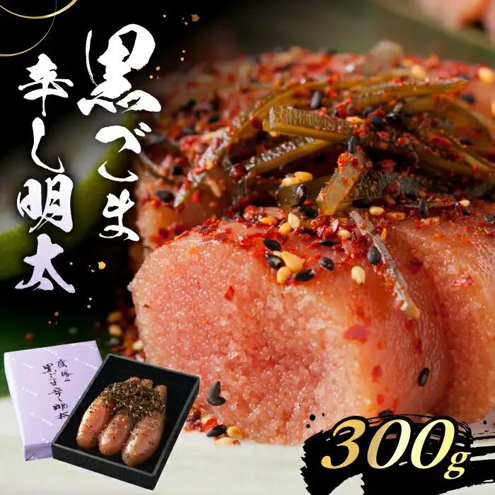 黒ごま 辛子明太子 300g VAK011 明太子 ギフト 贈答用