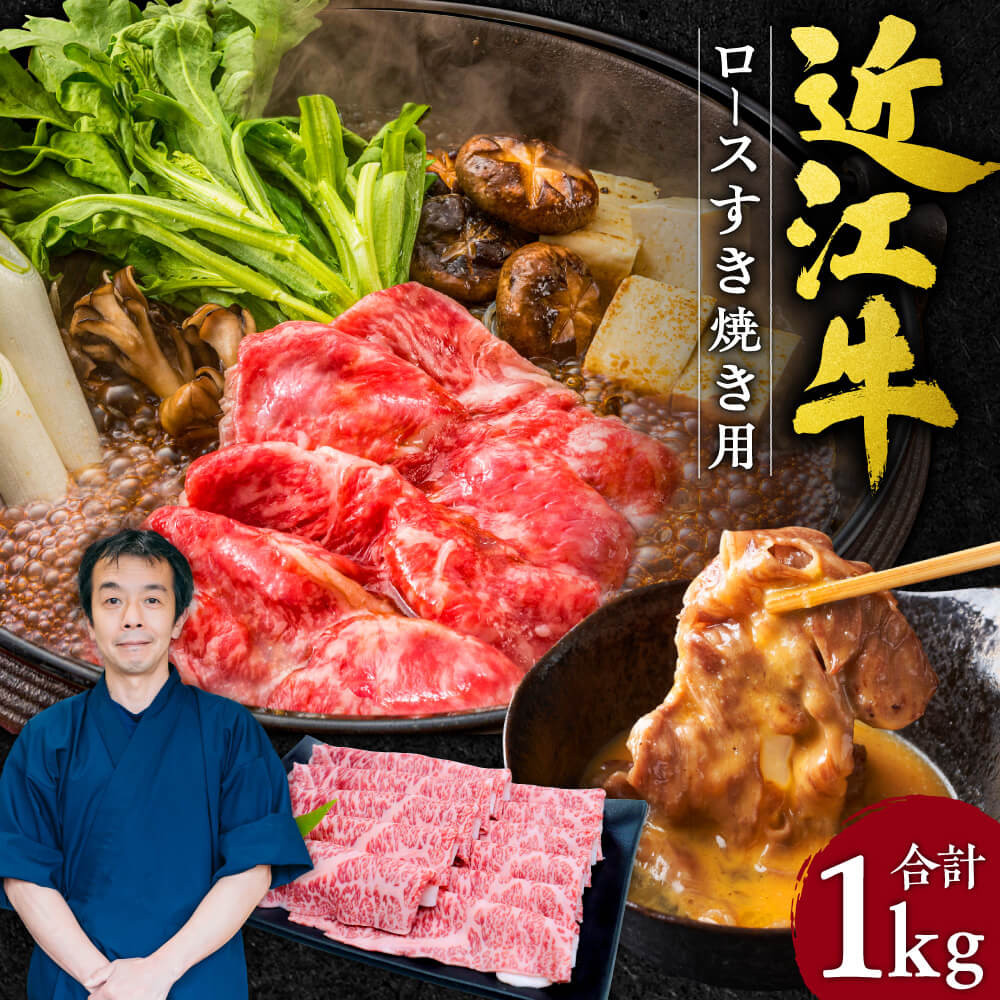 
G-E04 近江牛 ロース すき焼き用 1kg 5～7人前 本多商店 牛 牛肉 国産 和牛 ブランド牛 赤身 すき焼き すきやき 炒め物 煮物 ギフト 贈り物 高級 人気 近江 東近江市 滋賀県
