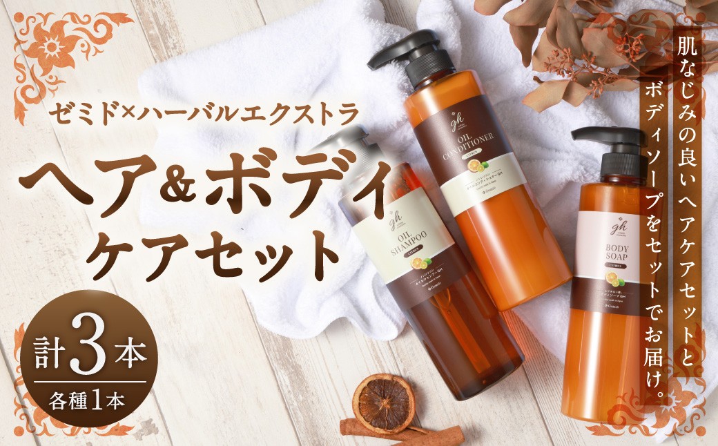 
            ゼミド×ハーバルエクストラ シャンプー コンディショナー ボディソープ 3本 セット 日本製 オイルシャンプー オイルコンディショナー 液体石鹸 お風呂 バス用品 バスタイム 日用品
          