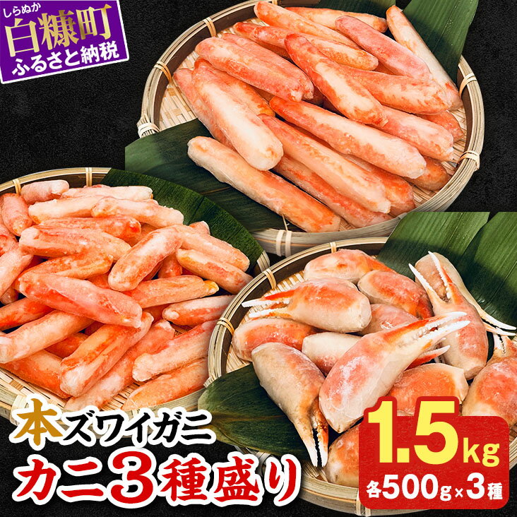【ふるさと納税】本ズワイガニ 3種 セット 1.5kg 北海道 かに カニ 冷凍 ボイル 爪 ふるさと納税 海鮮 本ズワイガニ 爪肉 爪下肉 棒肉 かに鍋 かにしゃぶ 鍋 ボイルカニ ボイルかに 人気 蟹 正月 ギフト お祝い 白糠町