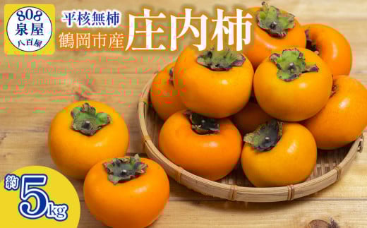【令和8年産先行予約】鶴岡市産 庄内柿（平核無柿） 約5kg　K-827　泉屋商店