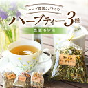 【ふるさと納税】 ハーブティー 3種 セット ハーブ農園 農薬不使用 紅茶 オーガニック 飲み比べ アソート 詰め合わせ 安眠 睡眠 ギフト 贈答用 熊本 阿蘇 南小国町 送料無料