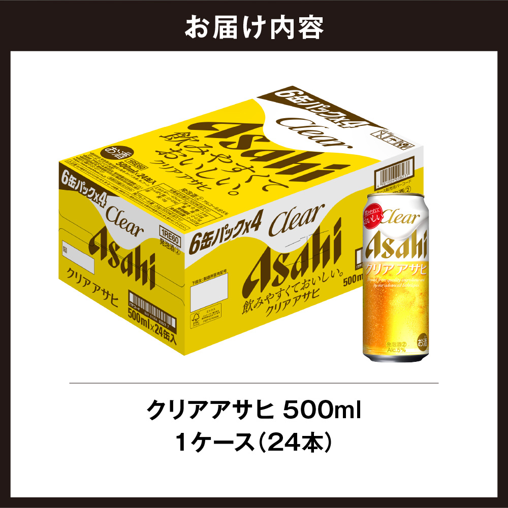 クリアアサヒ ＜500ml＞ 24缶 1ケース 北海道工場製造 ビール工場製造 最短翌日発送 缶 ビール アサヒビール クリア アサヒ アルコール5% 発泡酒 缶ビール 北海道 札幌市