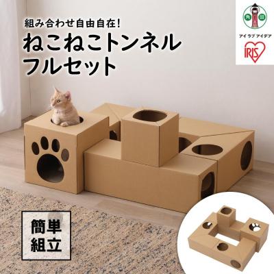 ふるさと納税 角田市 ねこねこトンネル　フルセット P-NTF