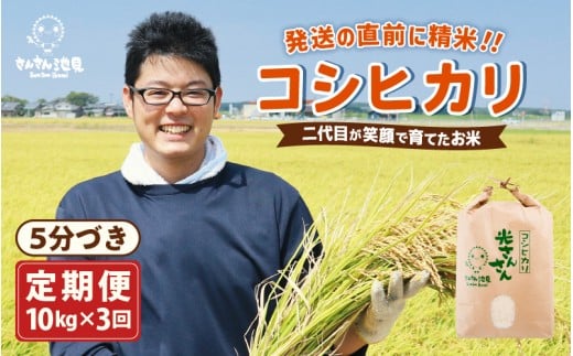 【先行予約】【令和8年産・新米】【3ヶ月連続お届け】二代目が笑顔で育てたコシヒカリ 10kg × 3回 計30kg 【2026年10月上旬以降順次発送予定】 ～福井県産 生産者直送！～（5分づき）【定期便 お米 こしひかり ぶつき米 無洗米 玄米 白米 選べる 精米 ブランド米 ごはん ご飯 おいしい 人気 ふるさと納税米】 [H-0203_03]