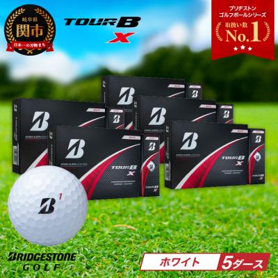 ふるさと納税 関市 【2024年モデル】ゴルフボール TOUR B X ホワイト 5ダース ブリヂストン