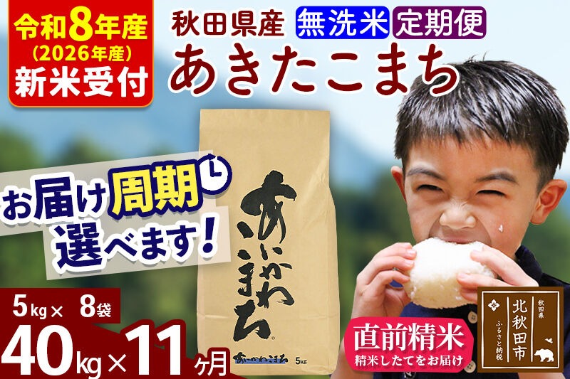 ※R8産 新米予約※ 《定期便11ヶ月》秋田県産 あきたこまち 40kg【無洗米】(5kg小分け袋) 2026年産 令和8年産 お届け周期調整可能 隔月に調整OK お米 藤岡農産 [藤岡農産 秋田 お米 あきたこまち 米どころ 東北 北秋田市 定期便 毎月お届け]|foap-31111s