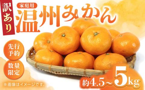 【先行予約】【数量限定】【訳あり】家庭用 温州 みかん 約4.5kg～5kg【合同会社 福福堂】 [ZCN014]