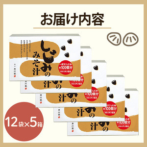 味噌汁 しじみ 12P入